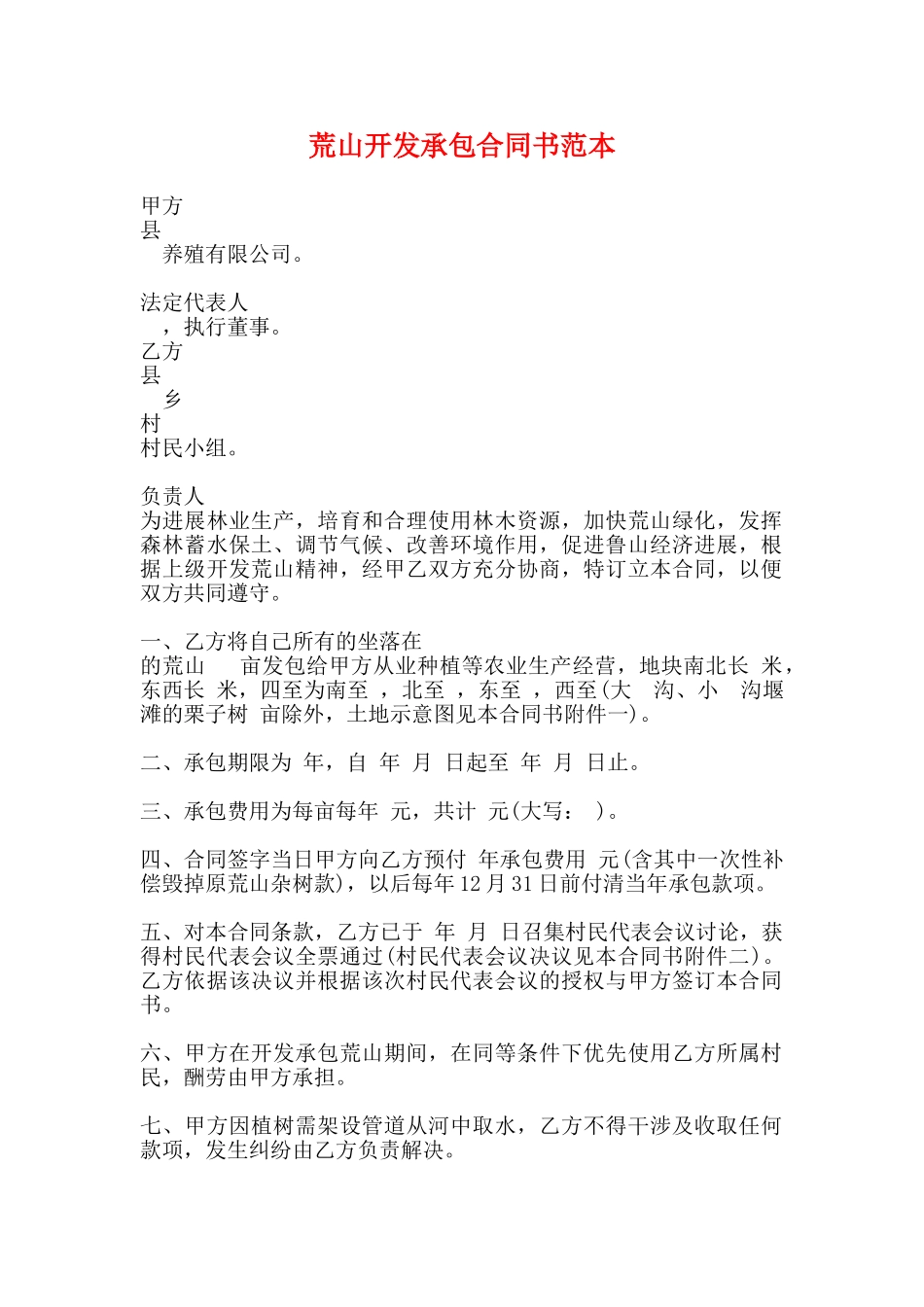 荒山开发承包合同书范本_第1页
