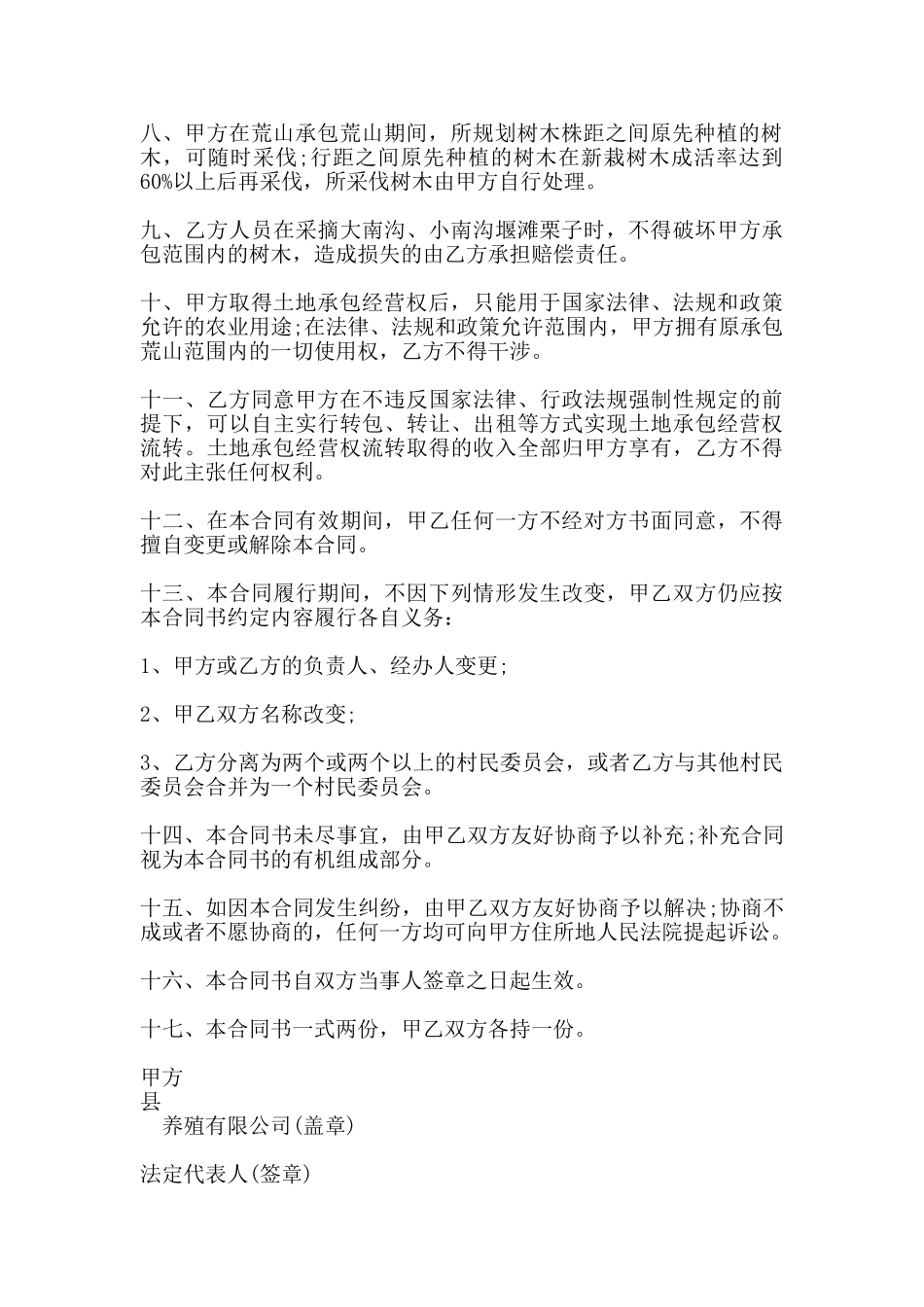 荒山开发承包合同书范本_第2页