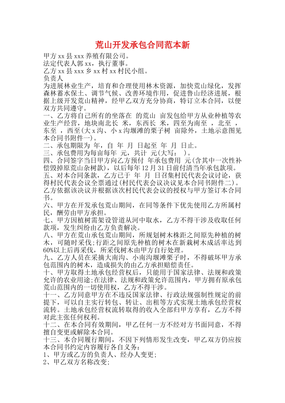 荒山开发承包合同范本新_第1页