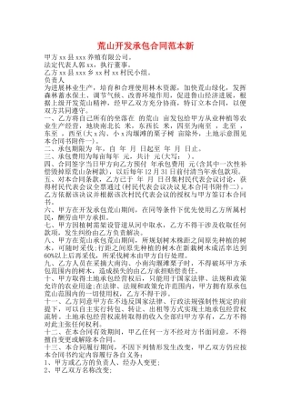 荒山开发承包合同范本新