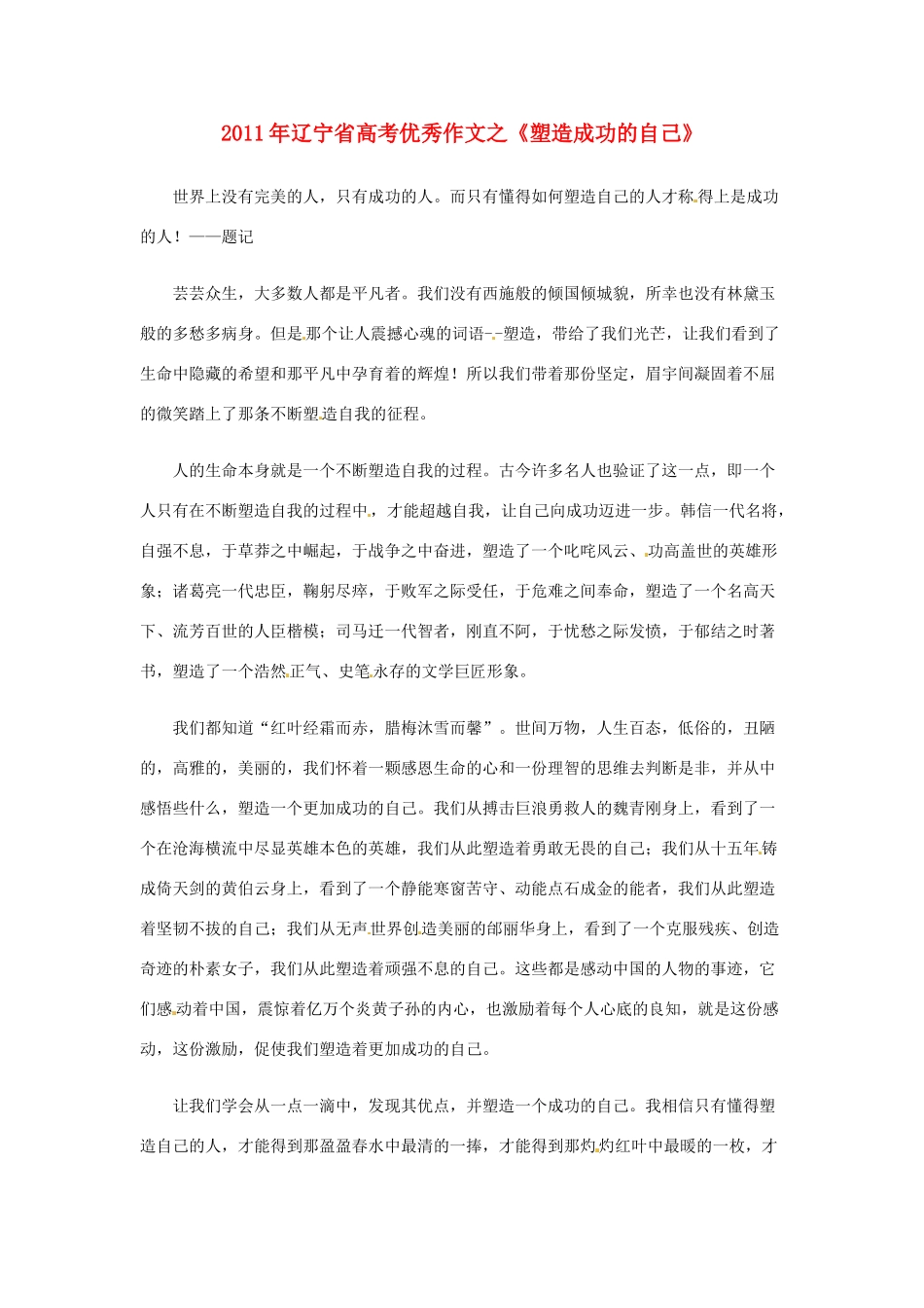 辽宁省2011年高考语文 优秀作文之《塑造成功的自己》_第1页