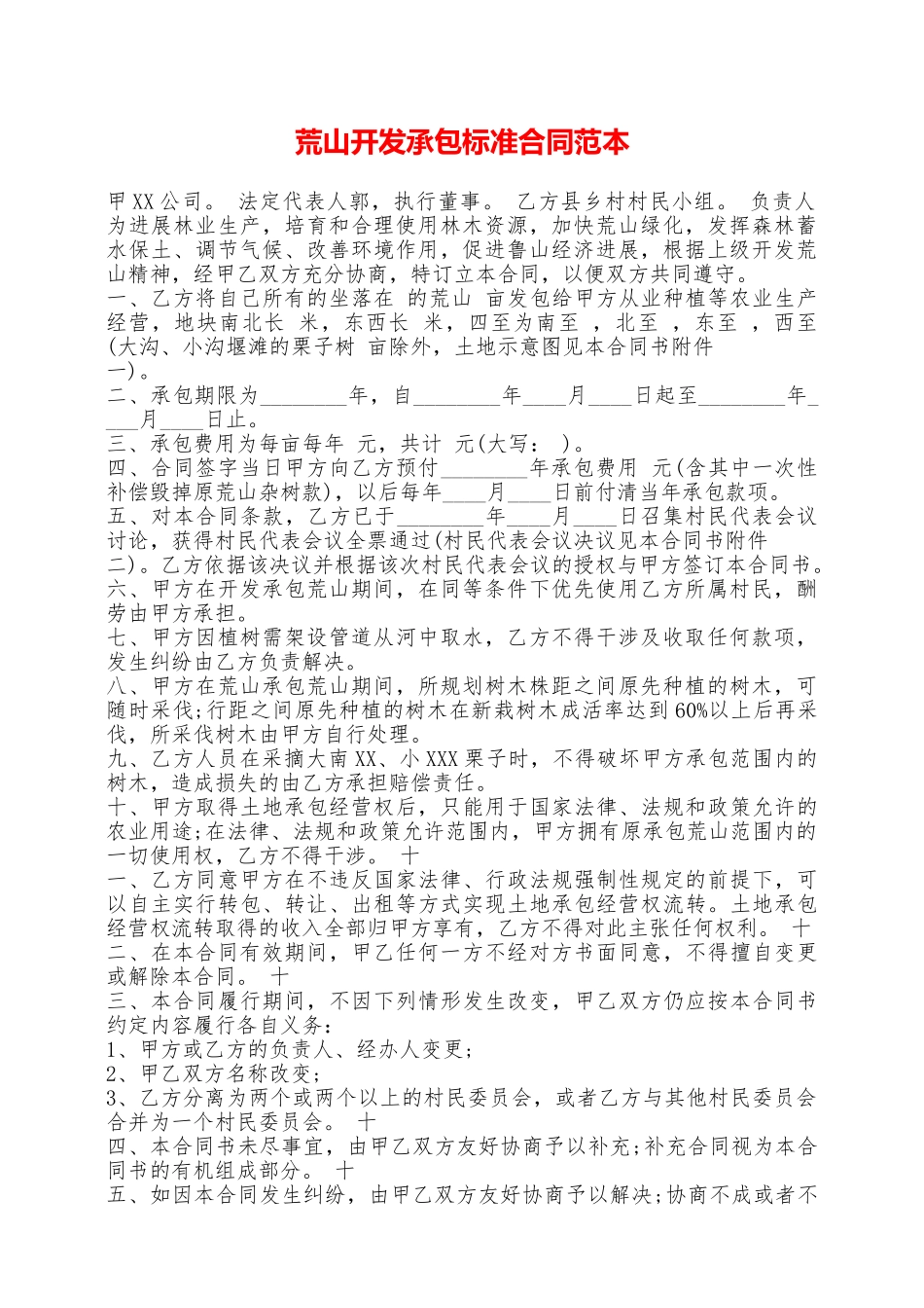 荒山开发承包标准合同范本——范本_第1页