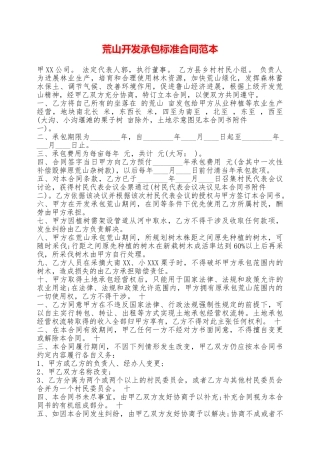 荒山开发承包标准合同范本——范本