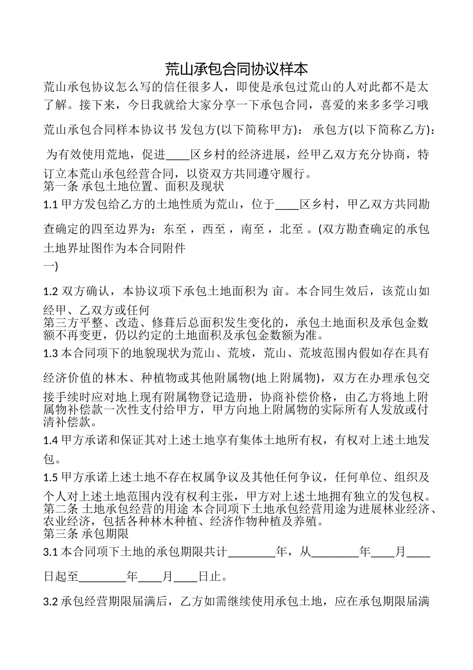 荒山承包合同协议样本_第1页