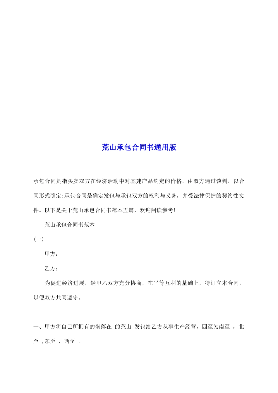 荒山承包合同书通用版_第2页