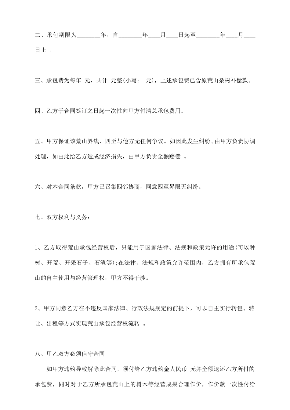 荒山承包合同书通用版_第3页