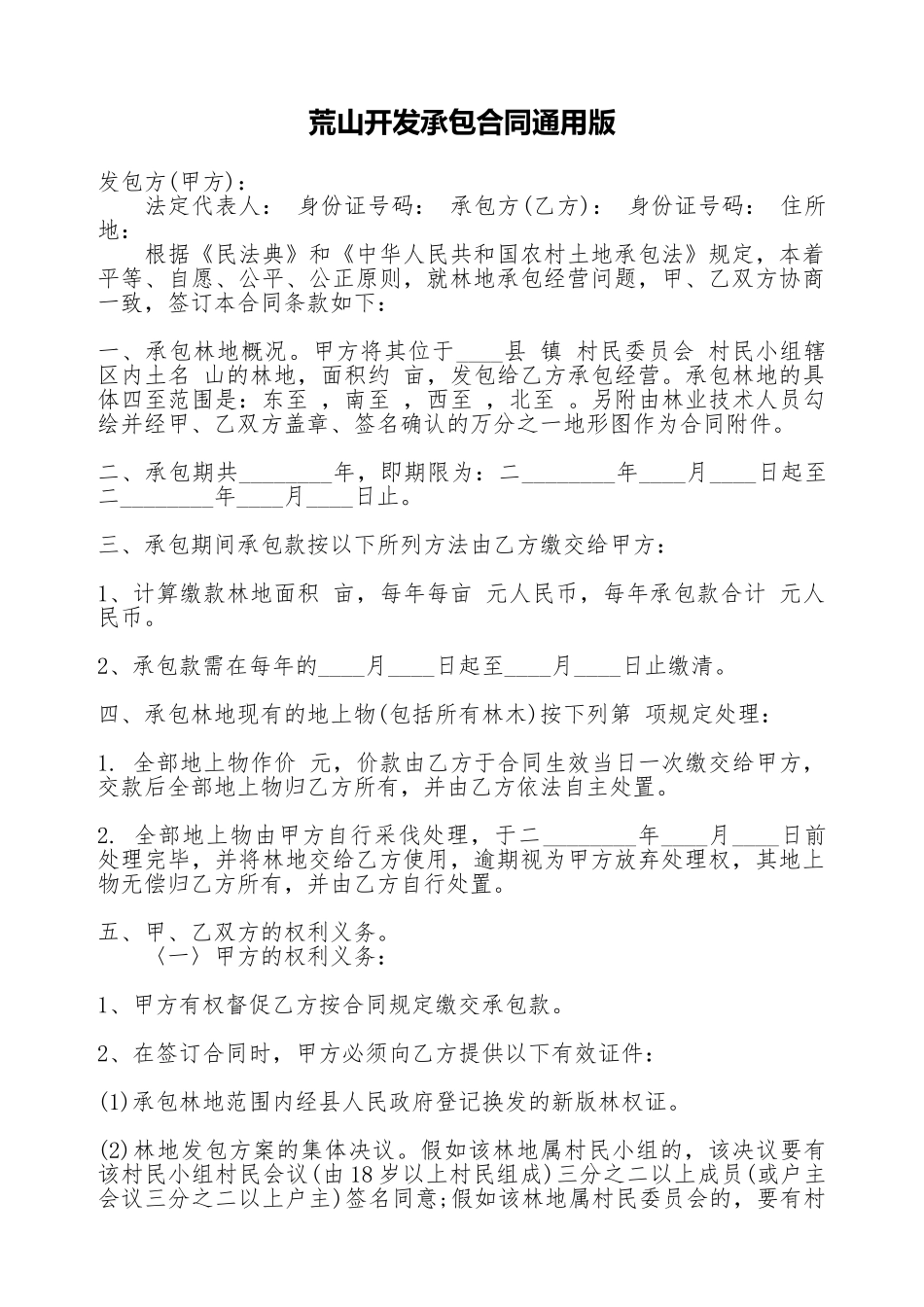 荒山开发承包合同通用版_第1页