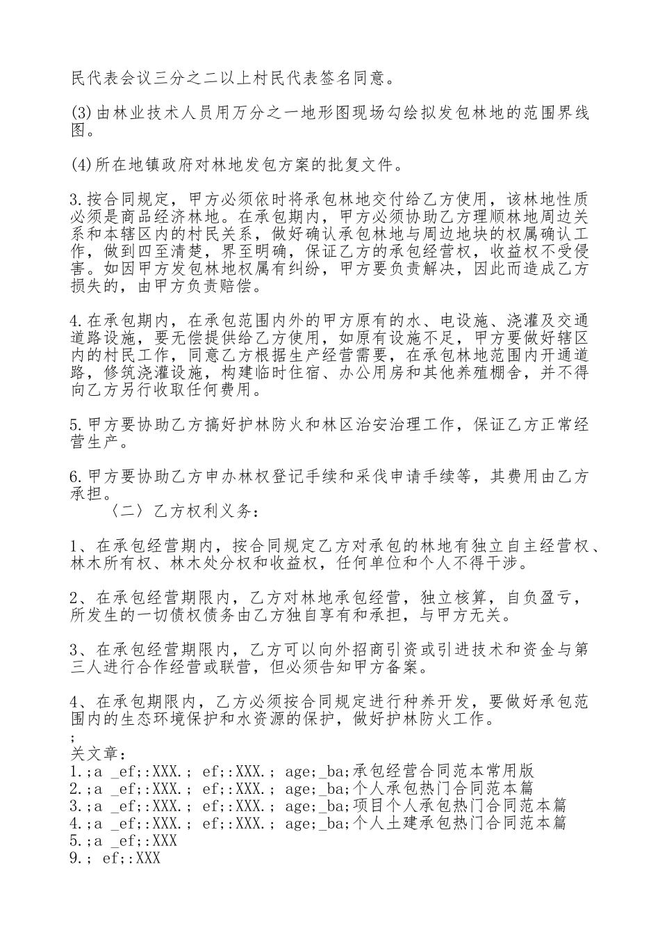 荒山开发承包合同通用版_第2页