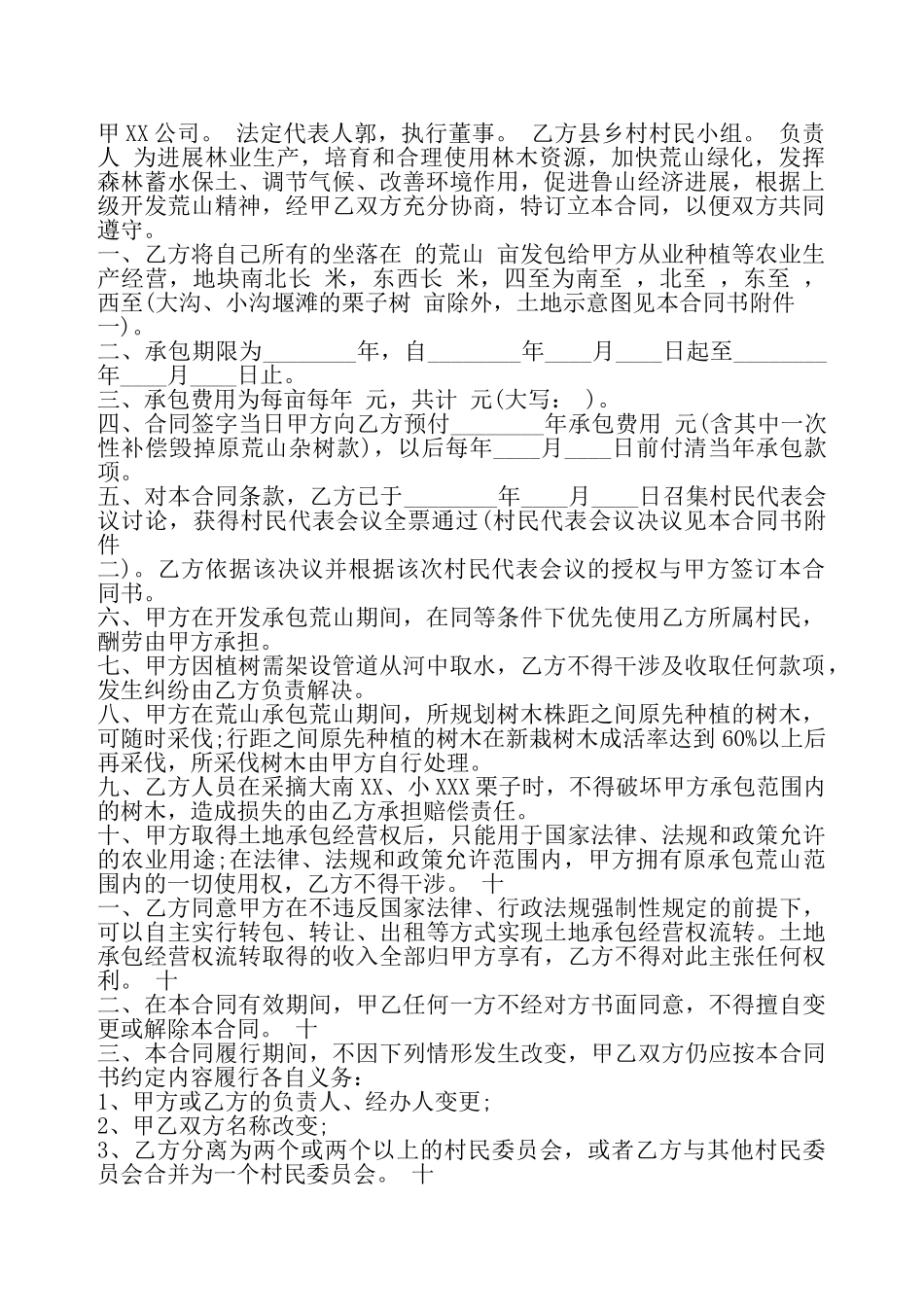 荒山开发承包标准合同——_第2页