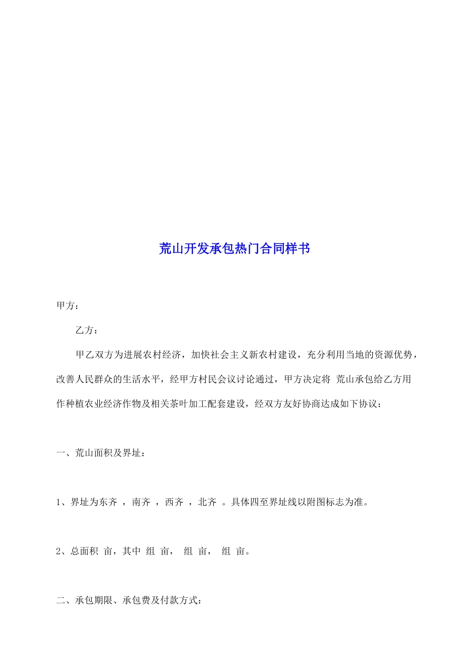 荒山开发承包热门合同样书_第2页