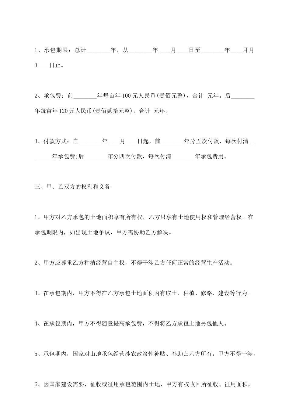 荒山开发承包热门合同样书_第3页