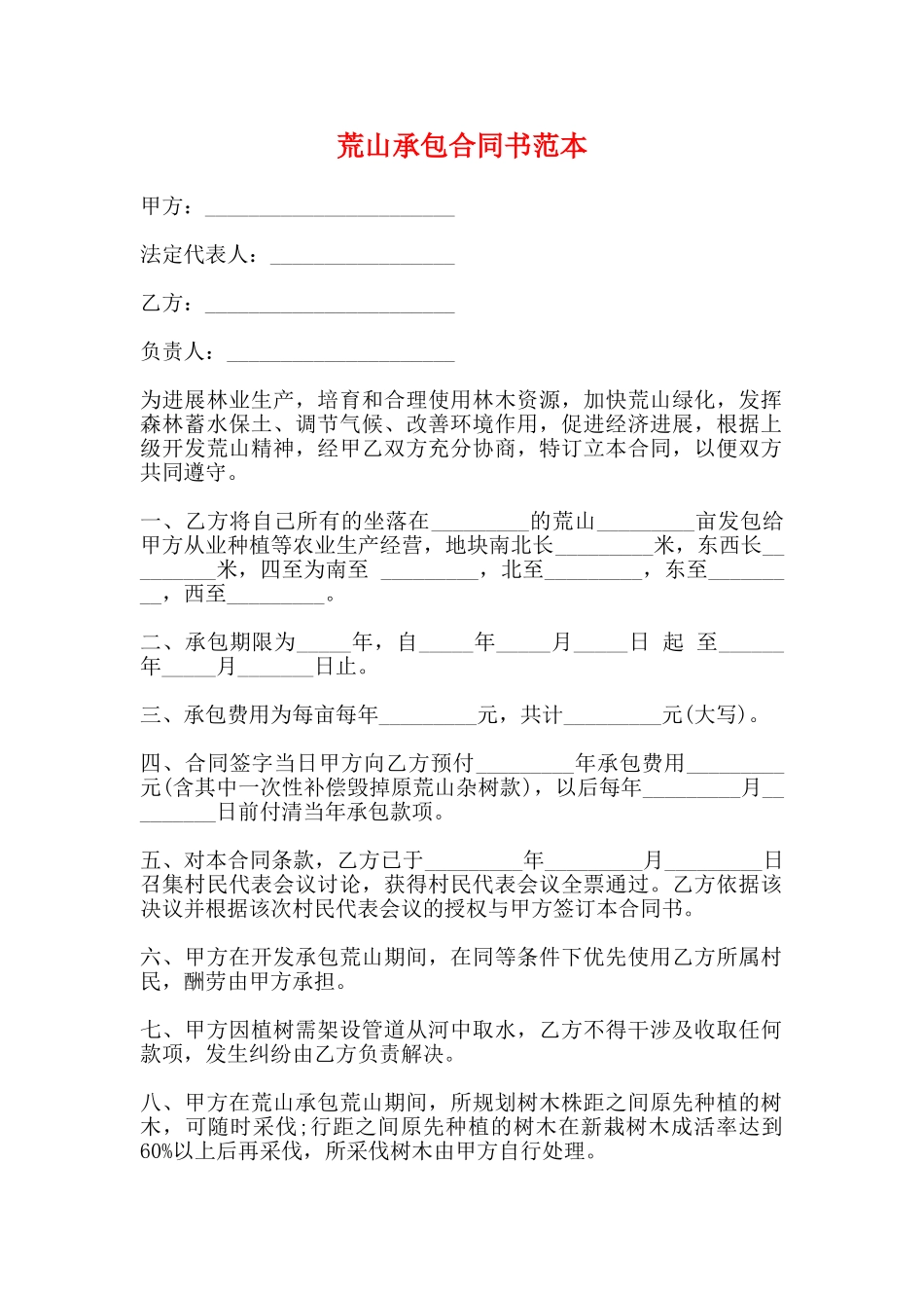 荒山承包合同书范本_第1页