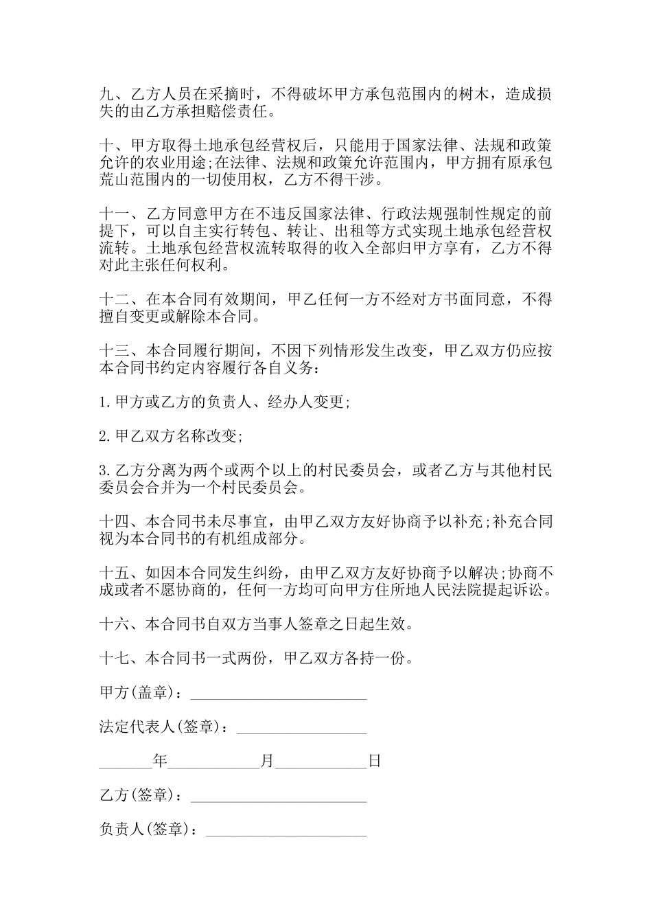 荒山承包合同书范本_第2页