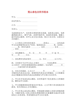 荒山承包合同书范本