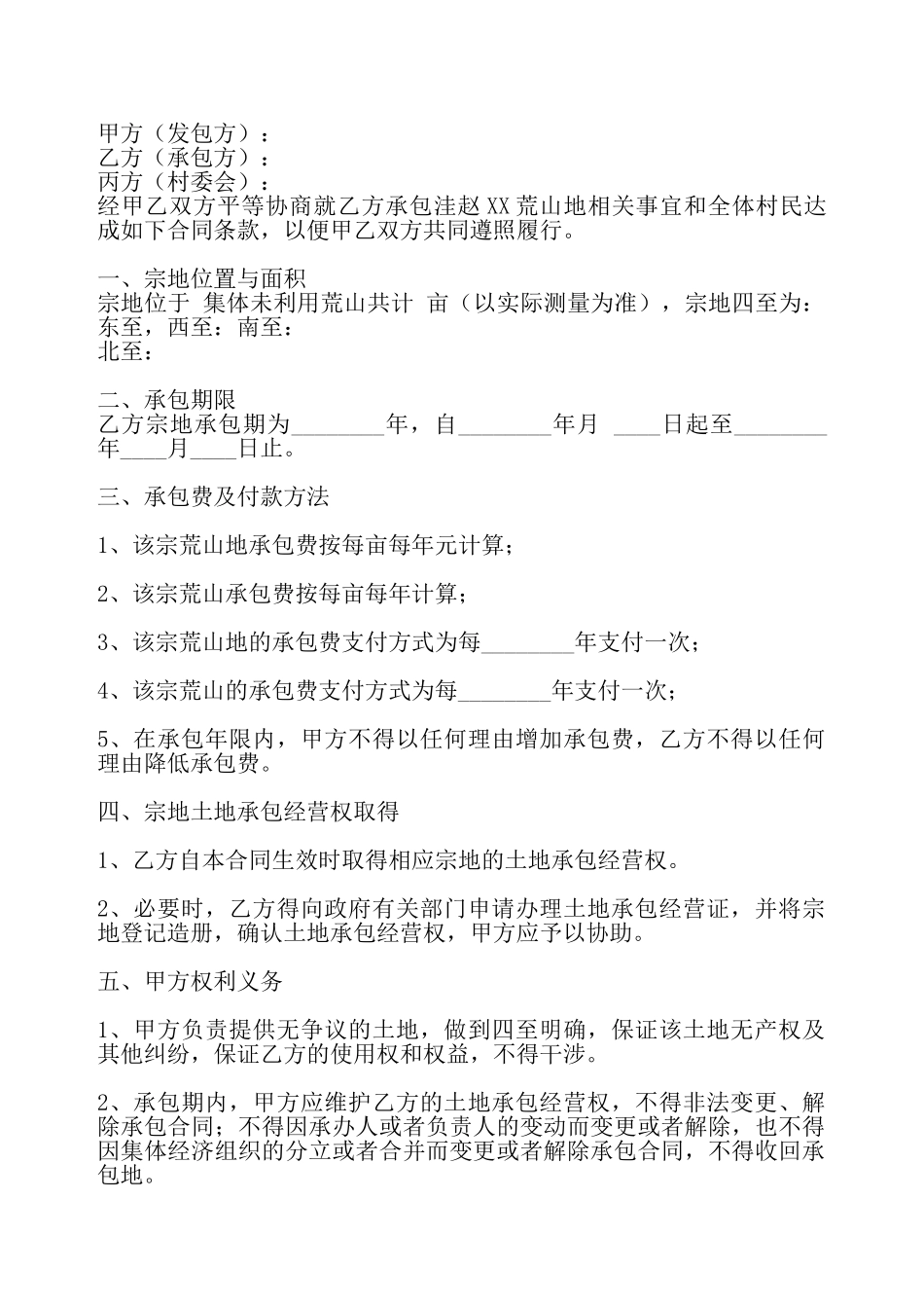 荒山承包标准版合同——_第2页