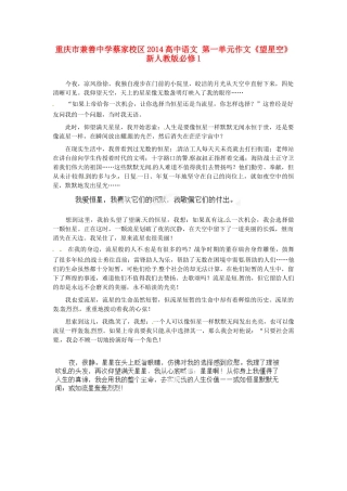 重庆市兼善中学蔡家校区2014高中语文 第一单元作文《望星空》新人教版必修1