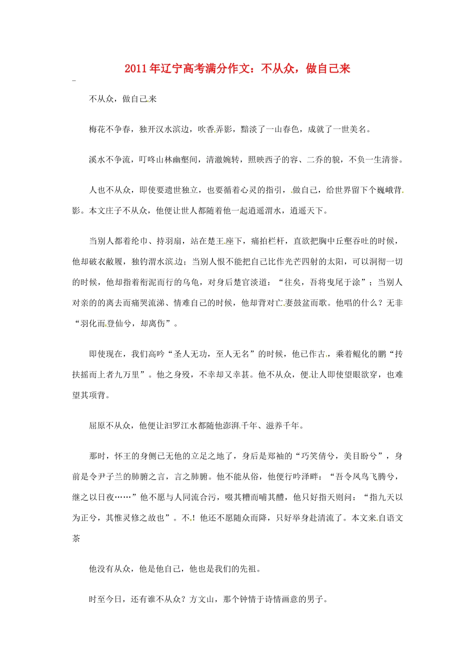 辽宁省2011年高考语文满分作文 不从众 做自己来素材_第1页