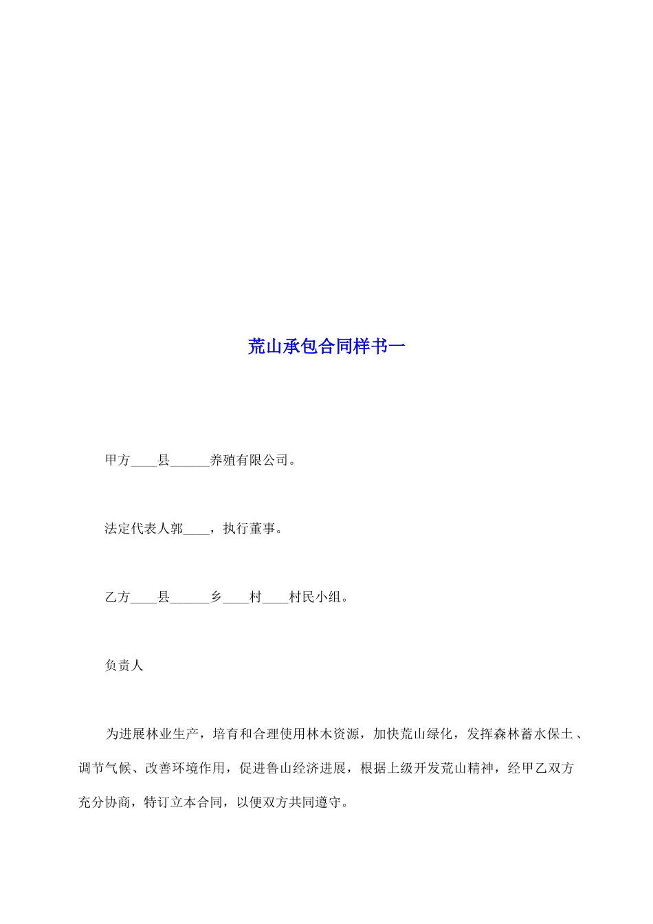 荒山承包合同样书一_第2页