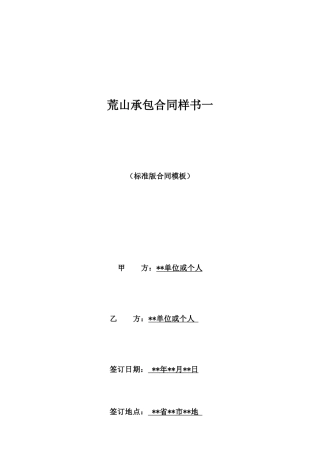 荒山承包合同样书一