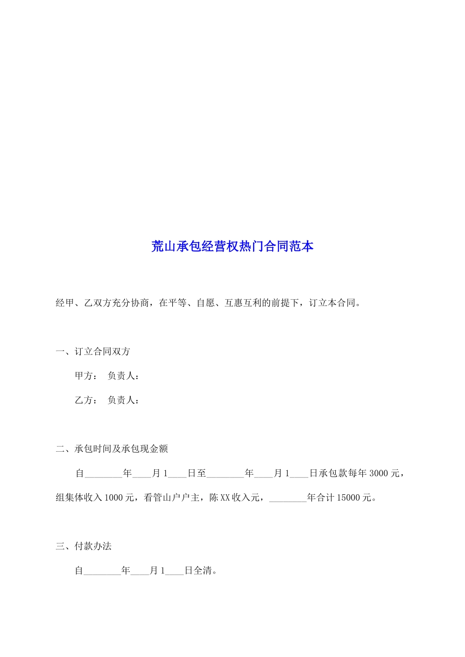 荒山承包经营权热门合同范本_第2页