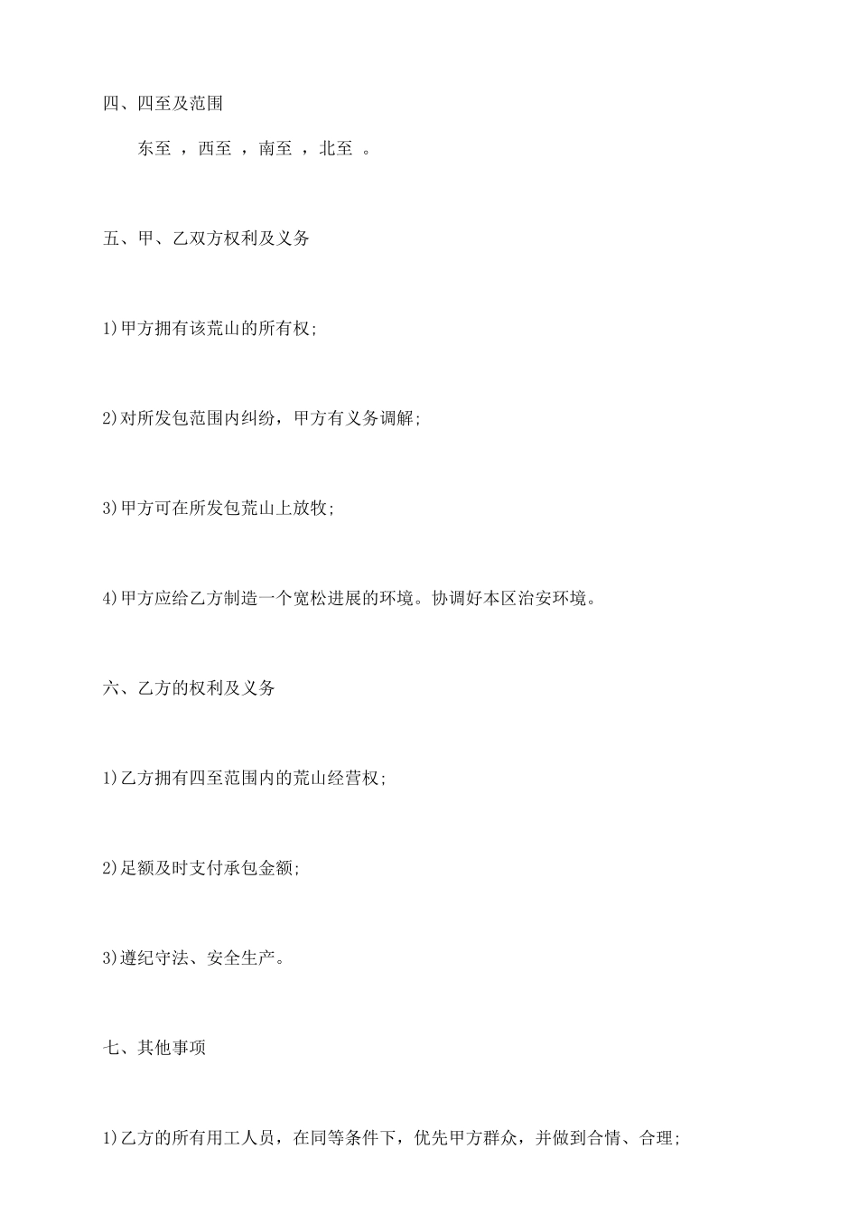 荒山承包经营权热门合同范本_第3页