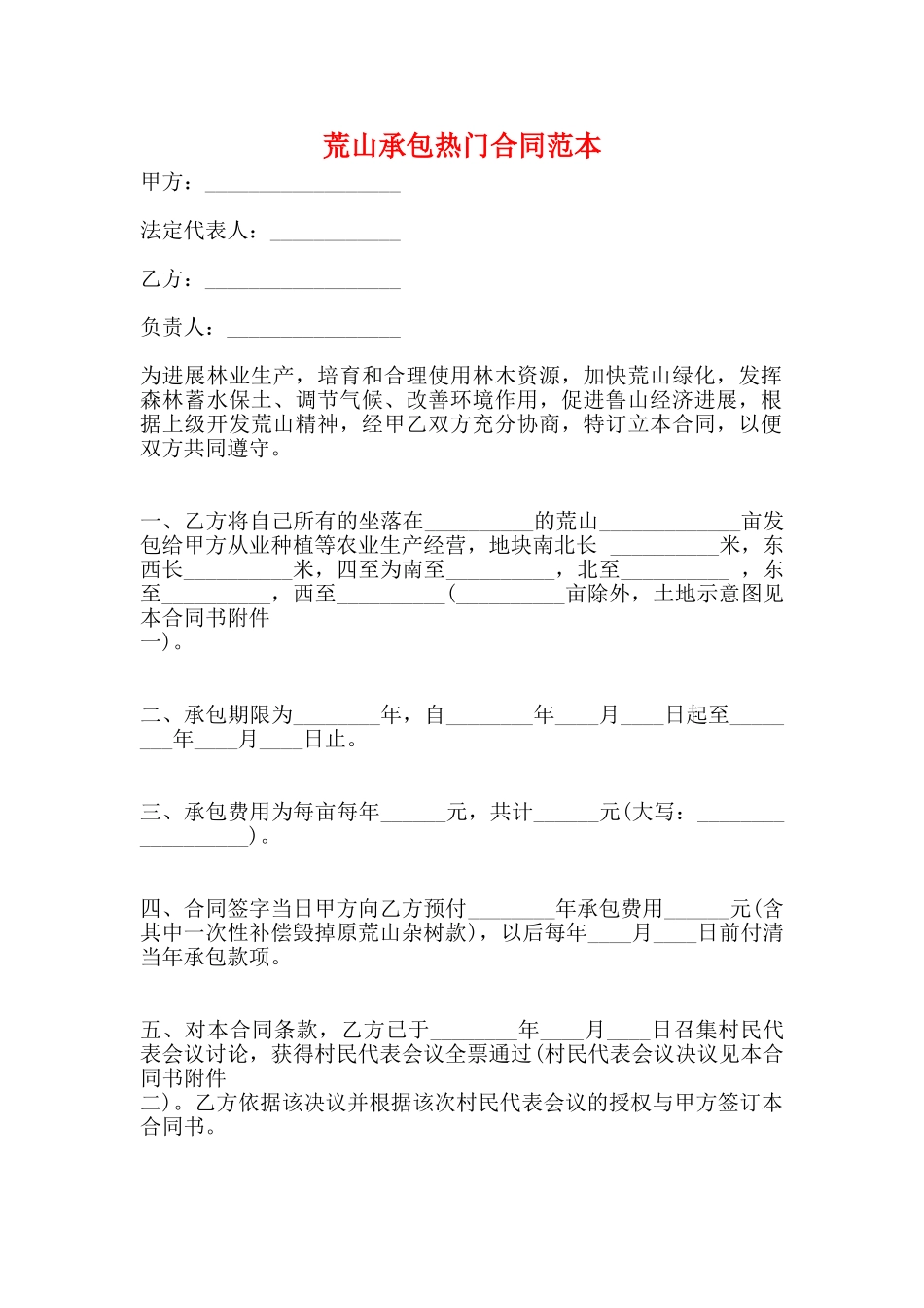 荒山承包热门合同范本_第1页