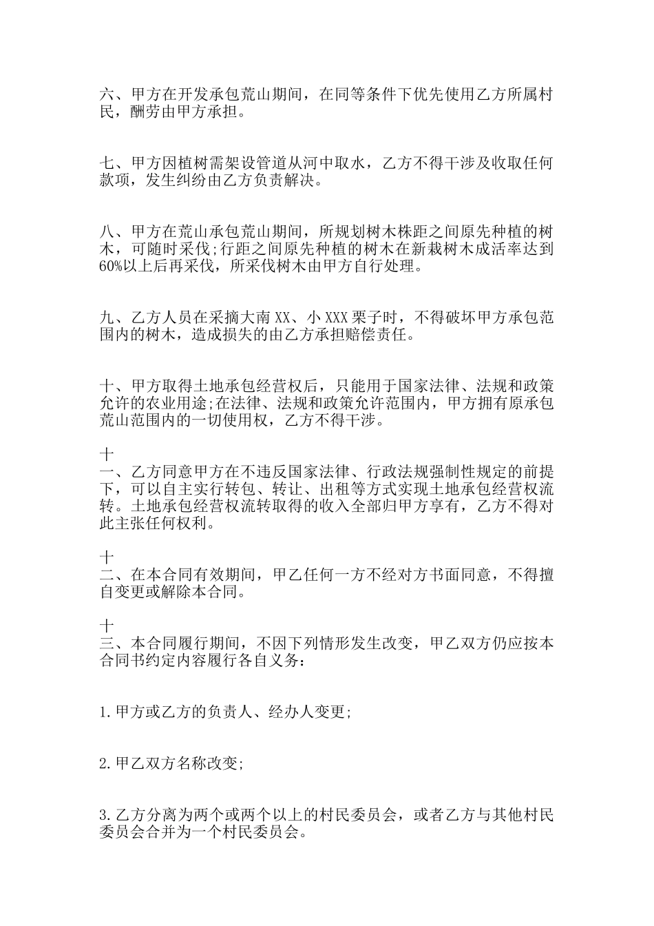 荒山承包热门合同范本_第2页