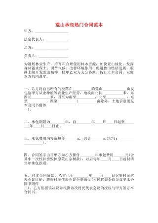 荒山承包热门合同范本