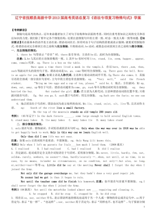 辽宁省抚顺县高级中学2013届高考英语总复习《语法专项复习特殊句式》学案