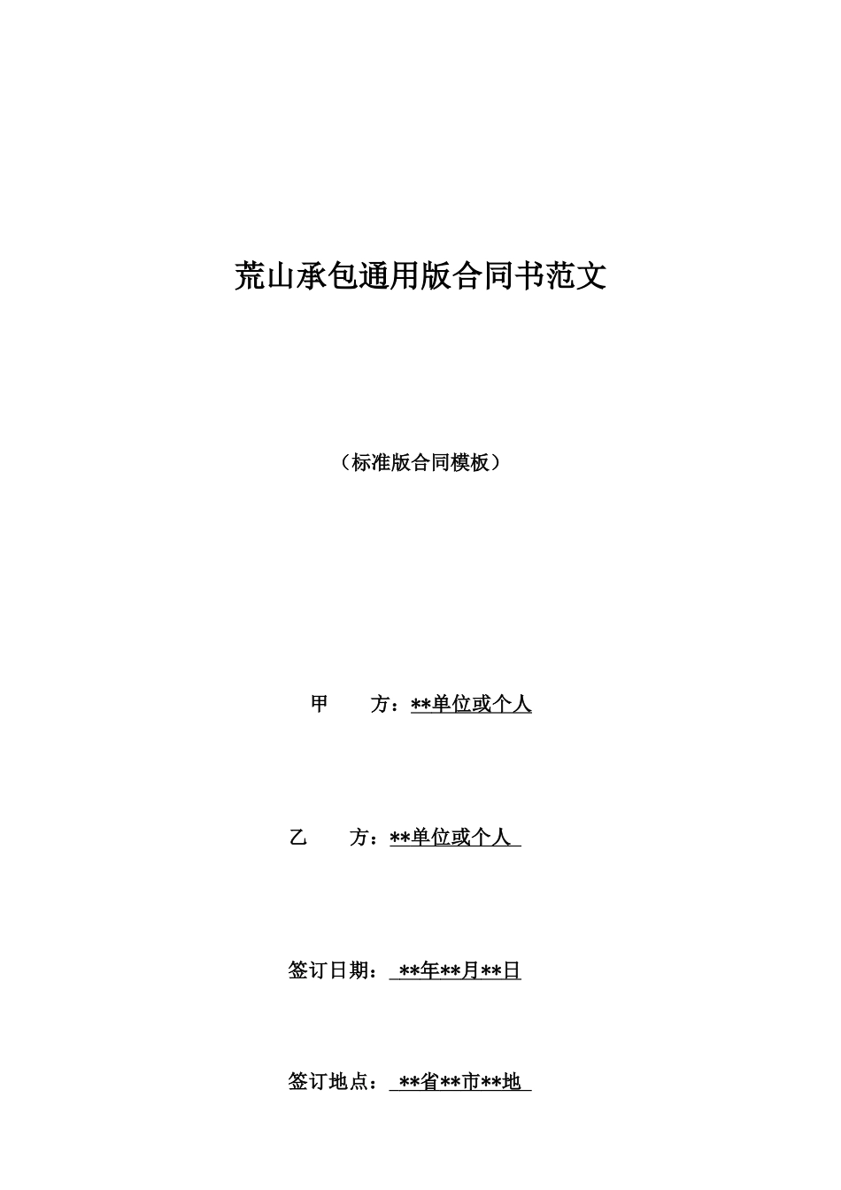 荒山承包通用版合同书范文_第1页