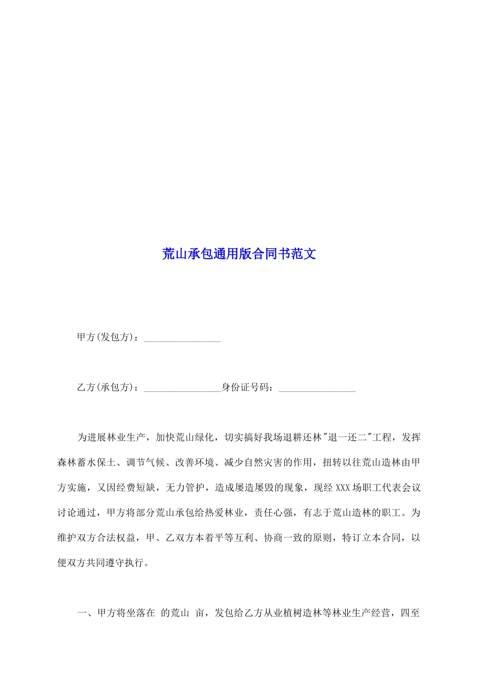 荒山承包通用版合同书范文_第2页