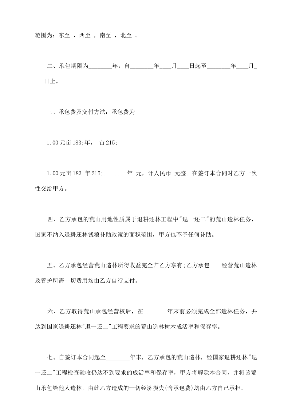 荒山承包通用版合同书范文_第3页