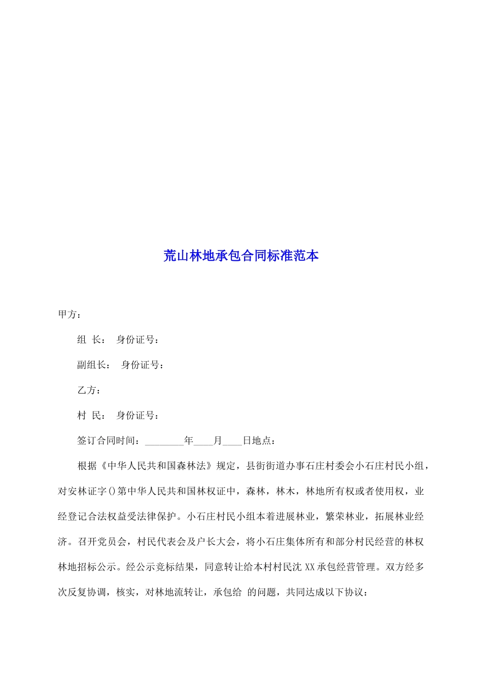 荒山林地承包合同标准范本_第2页