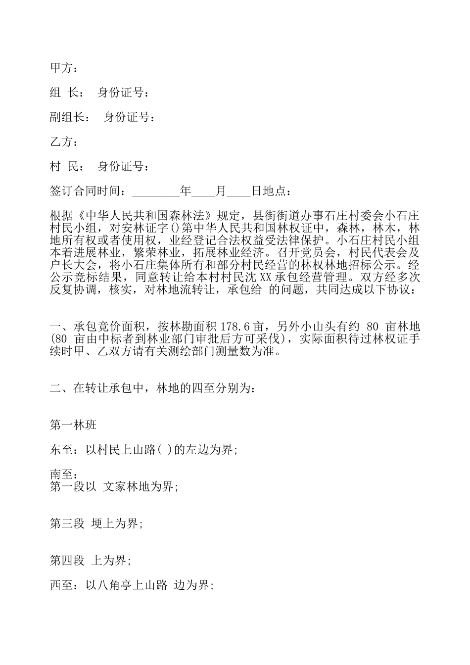 荒山林地承包合同标准——_第2页