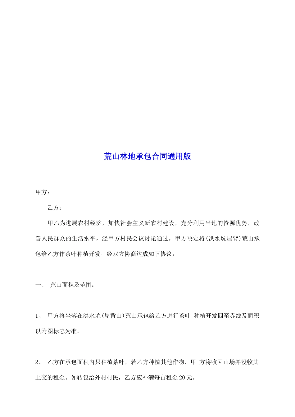 荒山林地承包合同通用版_第2页