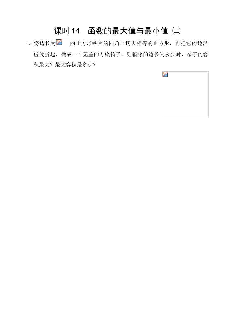 课时14  函数的最大值与最小值㈡_第1页