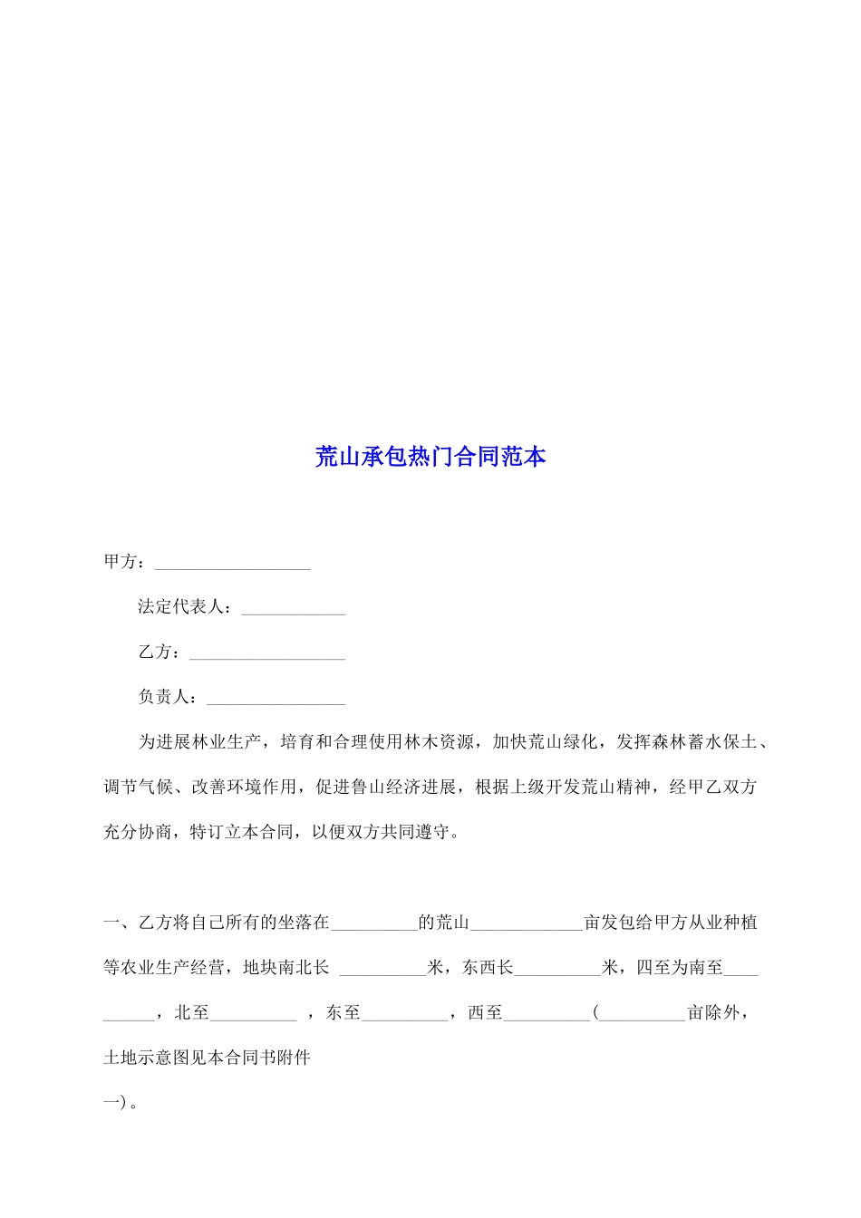 荒山承包热门合同范本_第2页