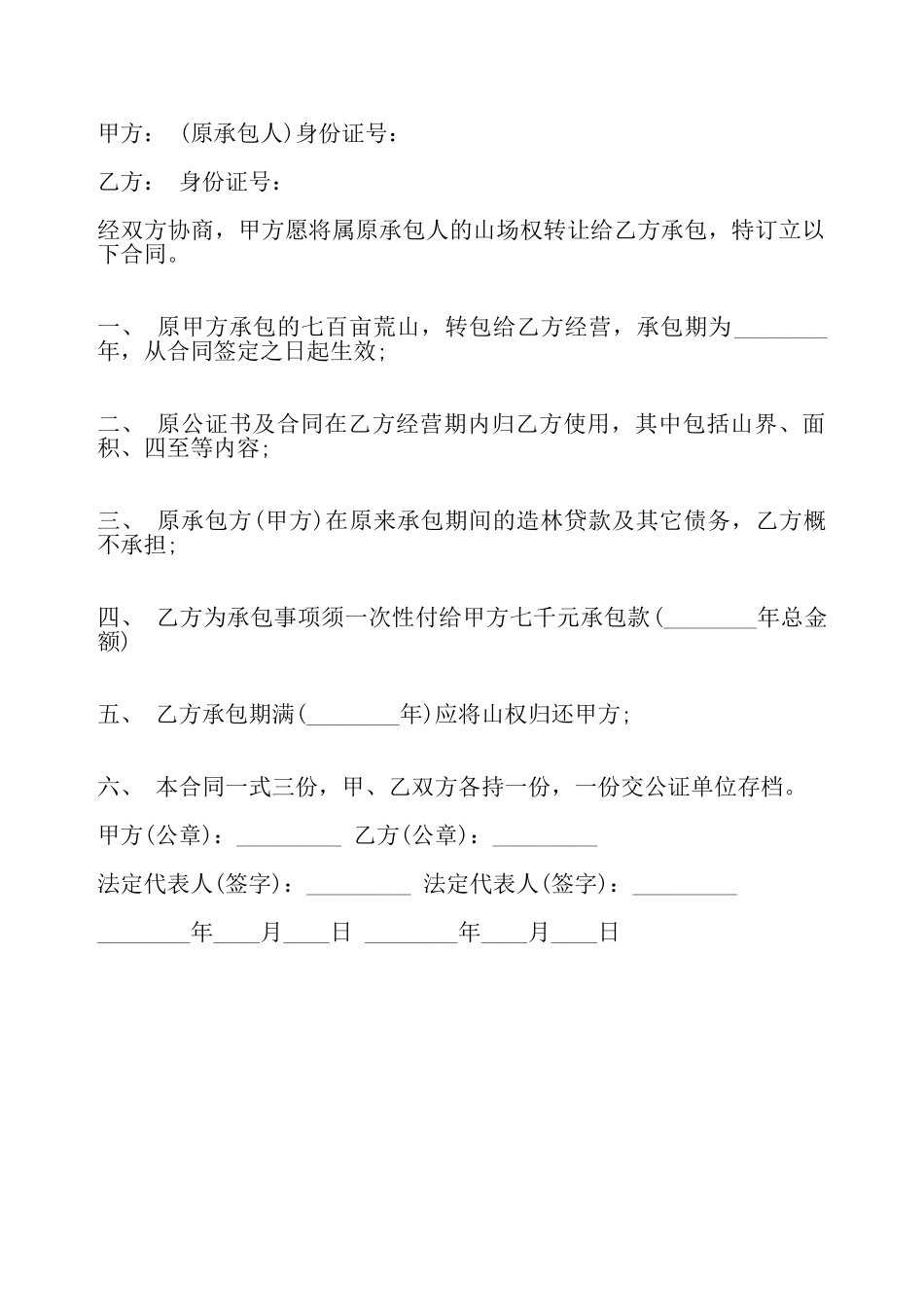 荒山转让协议标准合同——_第2页