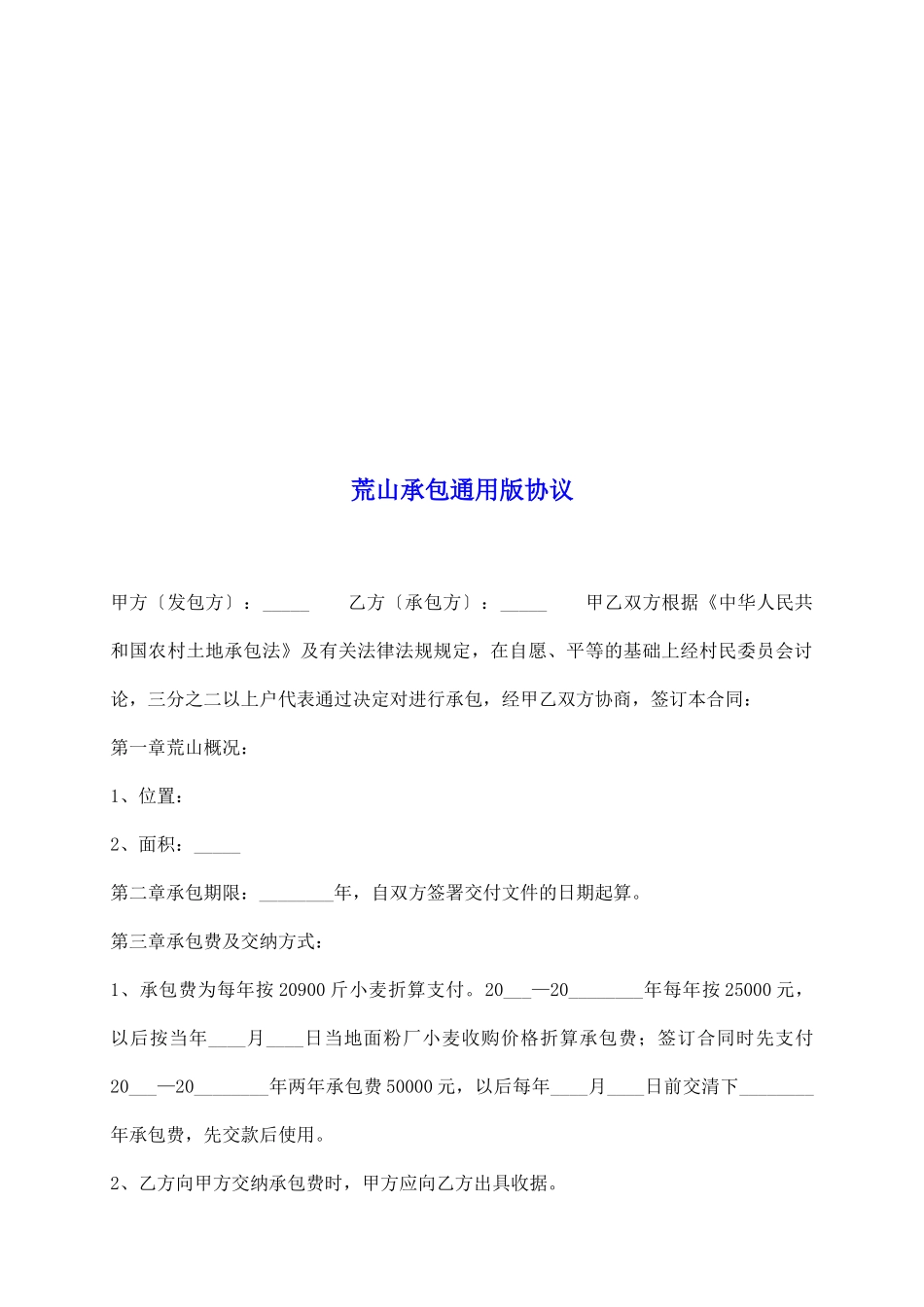 荒山承包通用版协议_第2页