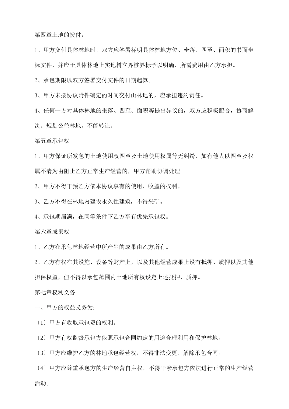 荒山承包通用版协议_第3页