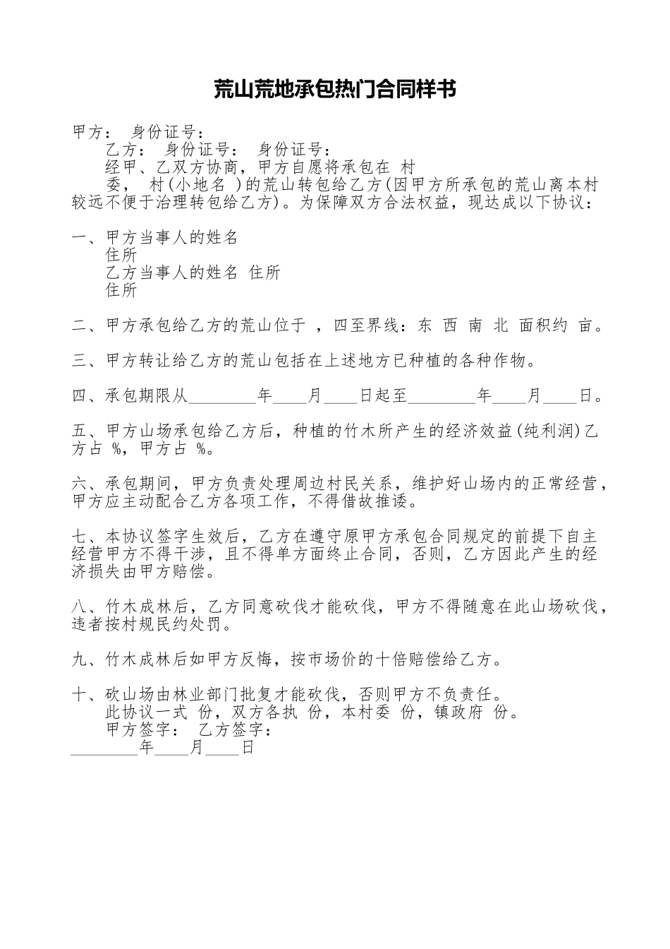 荒山荒地承包热门合同样书_第1页