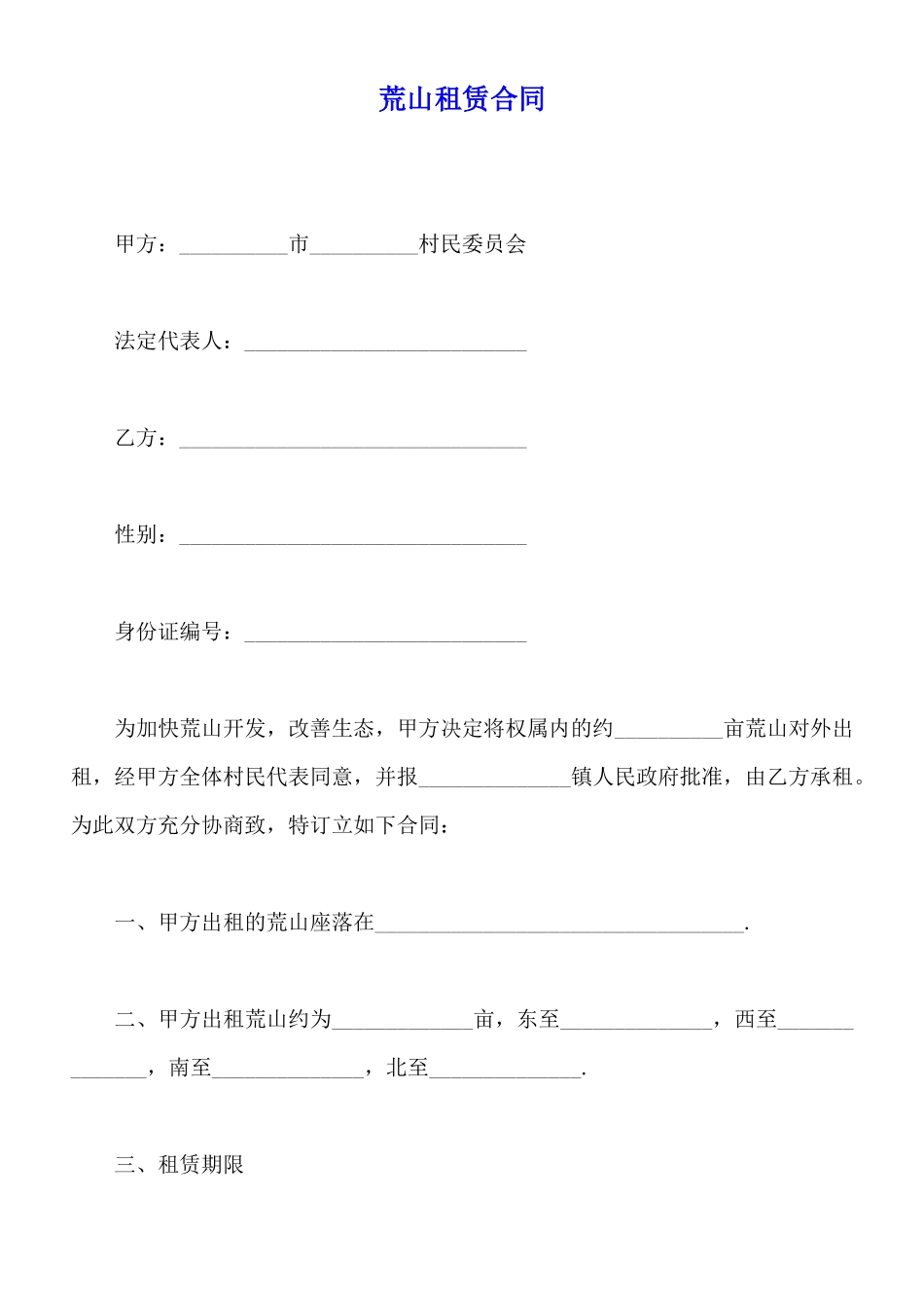 荒山租赁合同_第1页