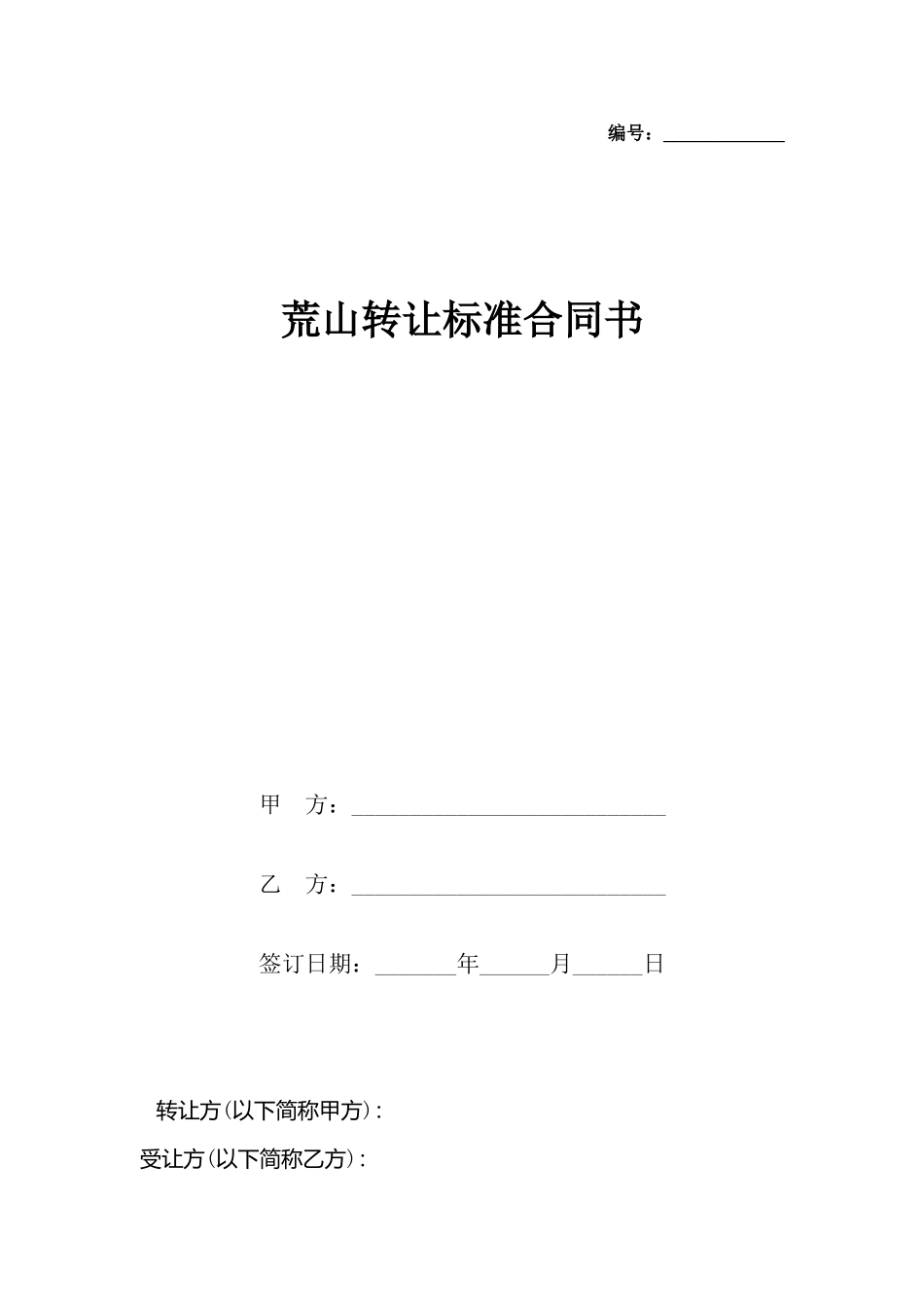 荒山转让标准合同书_第2页