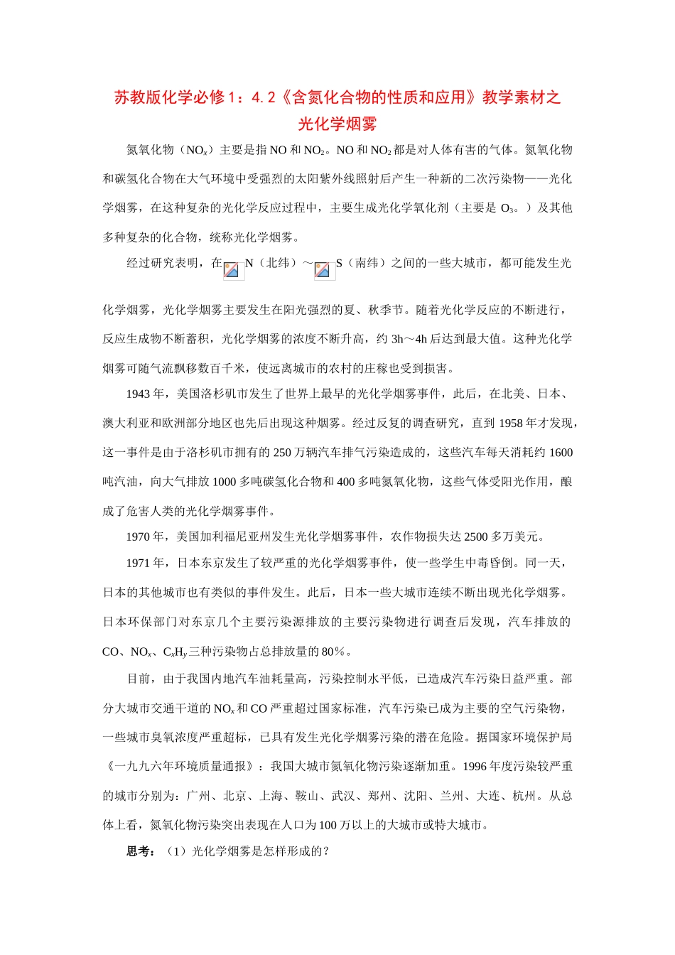 苏教版化学必修1：4.2《含氮化合物的性质和应用》教学素材之 光化学烟雾_第1页