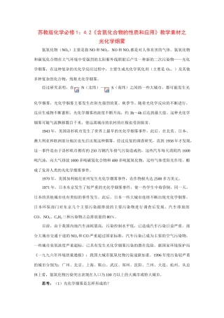 苏教版化学必修1：4.2《含氮化合物的性质和应用》教学素材之 光化学烟雾