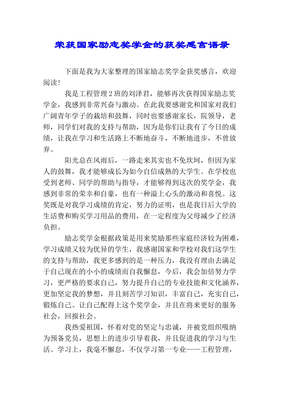 荣获国家励志奖学金的获奖感言语录_第1页