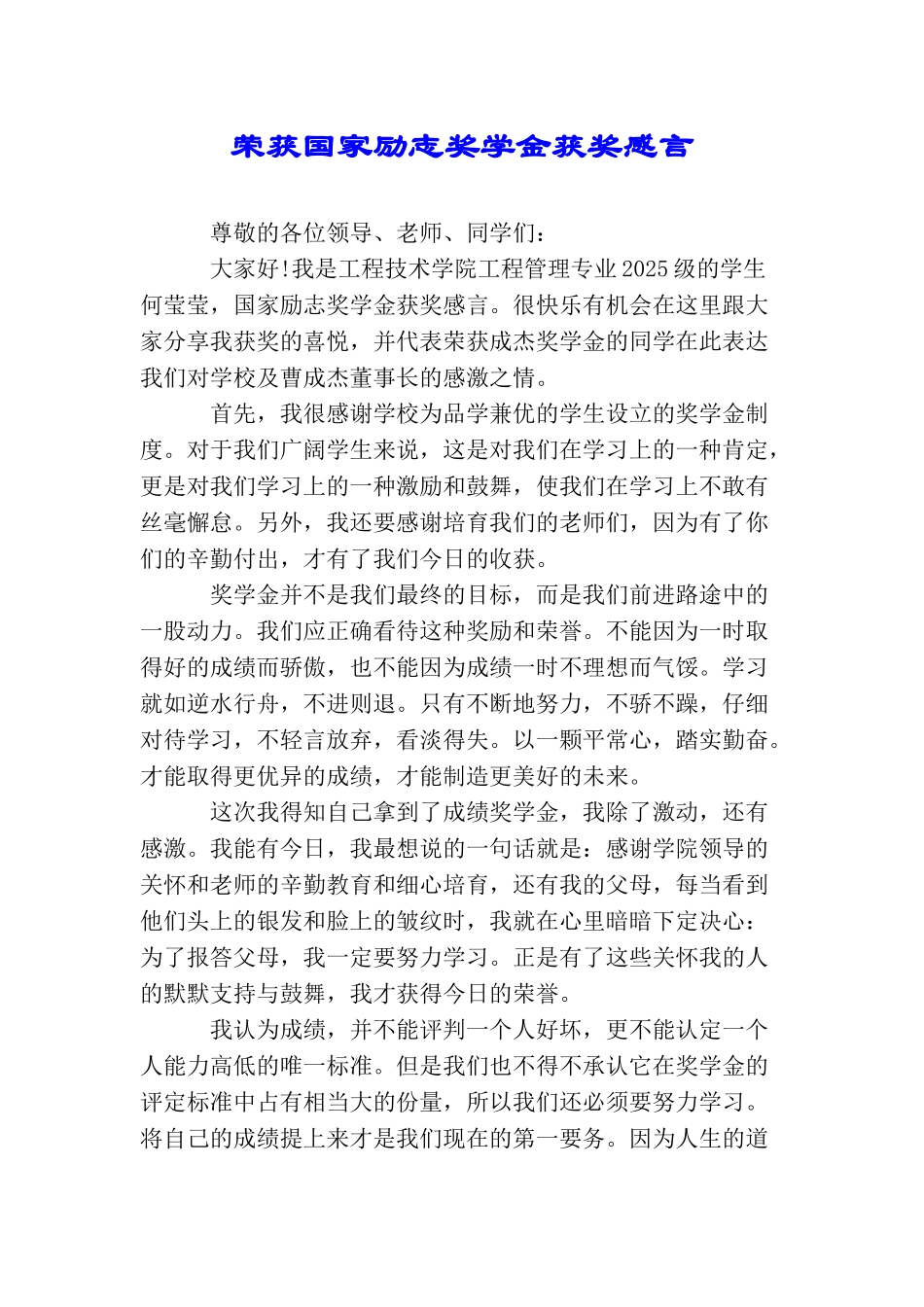 荣获国家励志奖学金获奖感言_第1页
