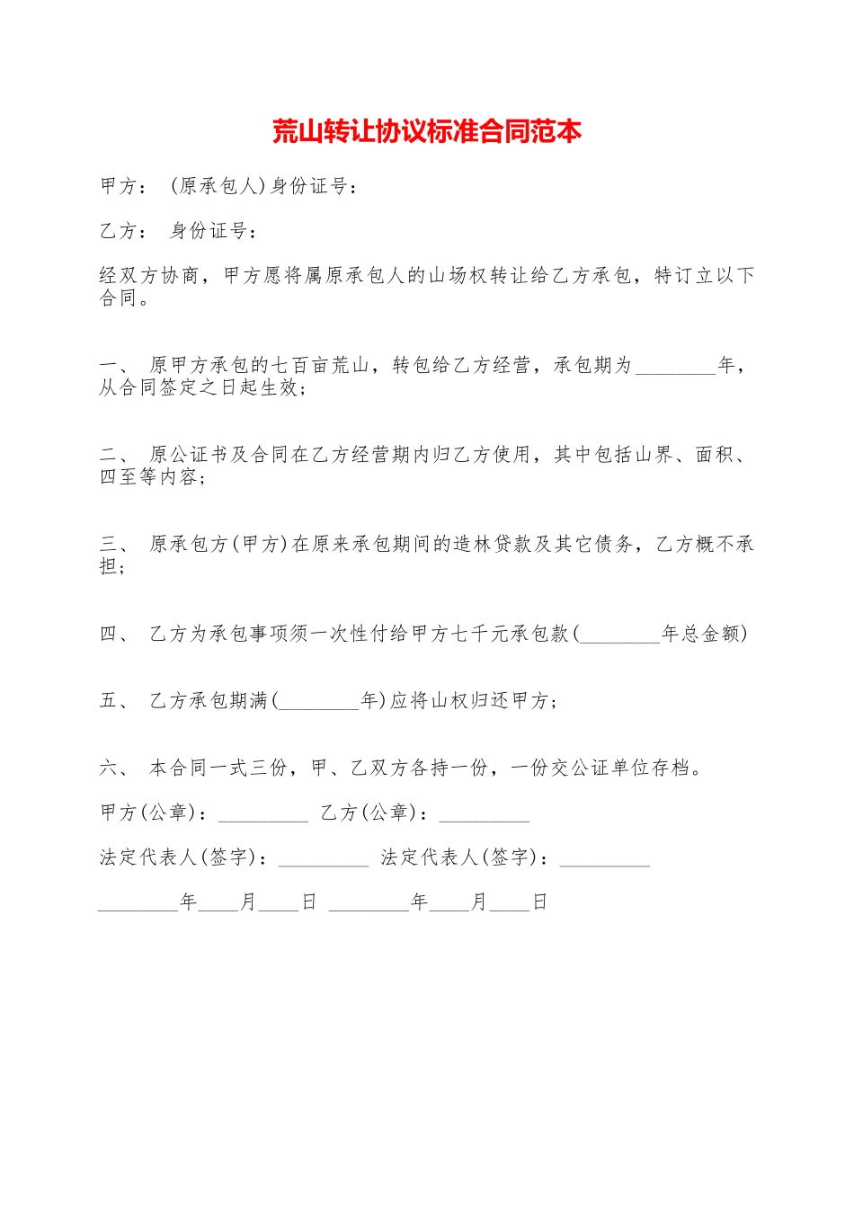 荒山转让协议标准合同范本——范本_第1页