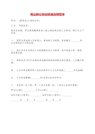 荒山转让协议标准合同范本——范本
