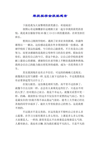 荣获奖学金获奖感言